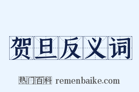 贺旦反义词是什么意思的图片
